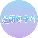萌包子
